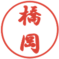 橋岡の電子印鑑｜行書体｜縮小版