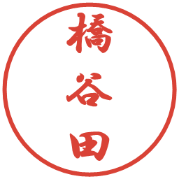 橋谷田の電子印鑑｜行書体