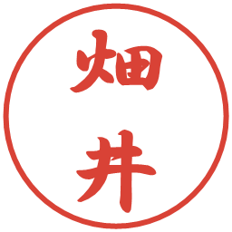 畑井の電子印鑑｜行書体