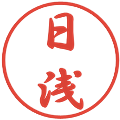 日浅の電子印鑑｜行書体｜縮小版