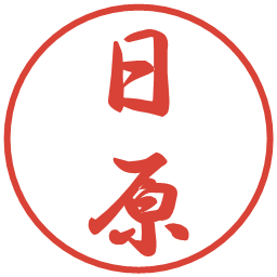 日原の電子印鑑｜行書体