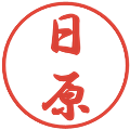 日原の電子印鑑｜行書体｜縮小版