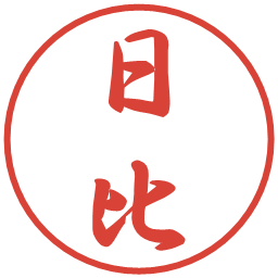日比の電子印鑑｜行書体