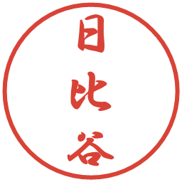 日比谷の電子印鑑｜行書体