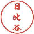 日比谷の電子印鑑｜行書体｜縮小版