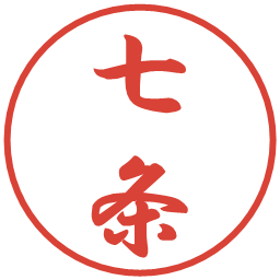 七条の電子印鑑｜行書体
