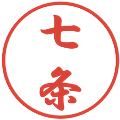 七条の電子印鑑｜行書体｜縮小版