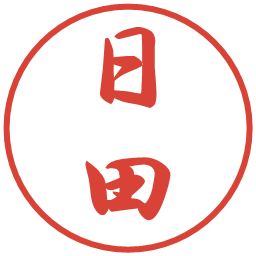 日田の電子印鑑｜行書体