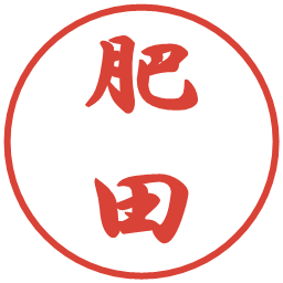 肥田の電子印鑑｜行書体