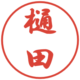樋田の電子印鑑｜行書体