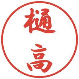 樋高の電子印鑑｜行書体
