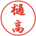 樋高の電子印鑑｜行書体｜縮小版