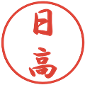 日高の電子印鑑｜行書体｜縮小版