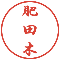 肥田木の電子印鑑｜行書体