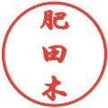 肥田木の電子印鑑｜行書体｜縮小版
