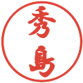 秀島の電子印鑑｜行書体｜縮小版