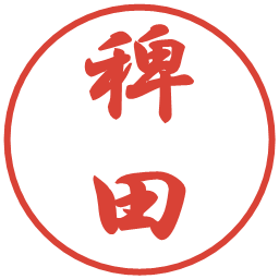 稗田の電子印鑑｜行書体