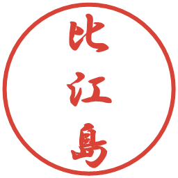 比江島の電子印鑑｜行書体