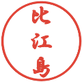 比江島の電子印鑑｜行書体｜縮小版