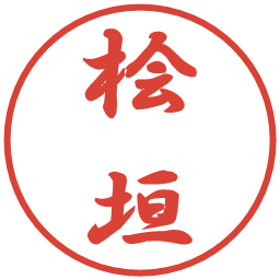 桧垣の電子印鑑｜行書体