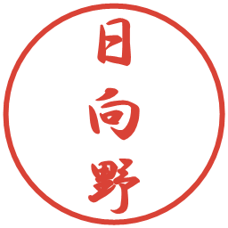 日向野の電子印鑑｜行書体