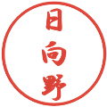 日向野の電子印鑑｜行書体｜縮小版