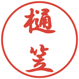 樋笠の電子印鑑｜行書体