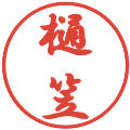 樋笠の電子印鑑｜行書体｜縮小版