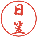 日笠の電子印鑑｜行書体｜縮小版