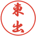 東出の電子印鑑｜行書体｜縮小版