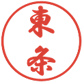 東条の電子印鑑｜行書体｜縮小版