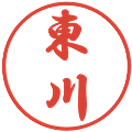 東川の電子印鑑｜行書体｜縮小版