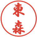 東森の電子印鑑｜行書体｜縮小版