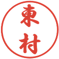 東村の電子印鑑｜行書体｜縮小版