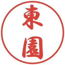 東園の電子印鑑｜行書体