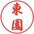 東園の電子印鑑｜行書体｜縮小版