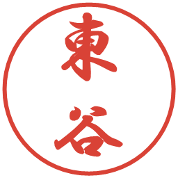東谷の電子印鑑｜行書体
