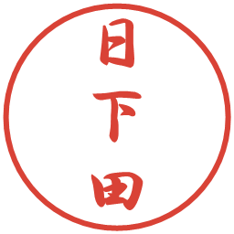 日下田の電子印鑑｜行書体