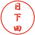 日下田の電子印鑑｜行書体｜縮小版