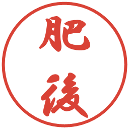 肥後の電子印鑑｜行書体