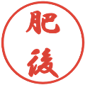 肥後の電子印鑑｜行書体｜縮小版