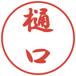 樋口の電子印鑑｜行書体