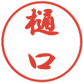 樋口の電子印鑑｜行書体｜縮小版
