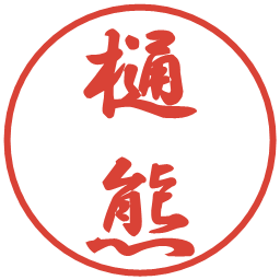 樋熊の電子印鑑｜行書体