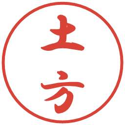 土方の電子印鑑｜行書体