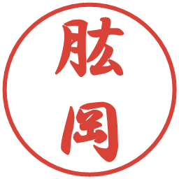 肱岡の電子印鑑｜行書体