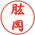 肱岡の電子印鑑｜行書体｜縮小版