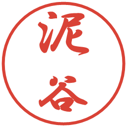 泥谷の電子印鑑｜行書体