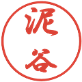 泥谷の電子印鑑｜行書体｜縮小版
