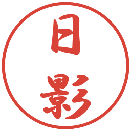 日影の電子印鑑｜行書体